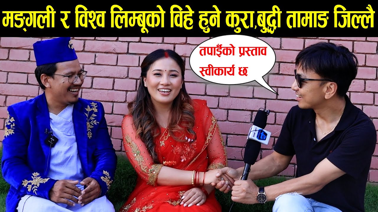 रजनी गुरुङ मङ्गली र विश्व लिम्बूको विवाह हुने? वुद्धी तामाङ जिल्ल परे Mero Online TV Interview