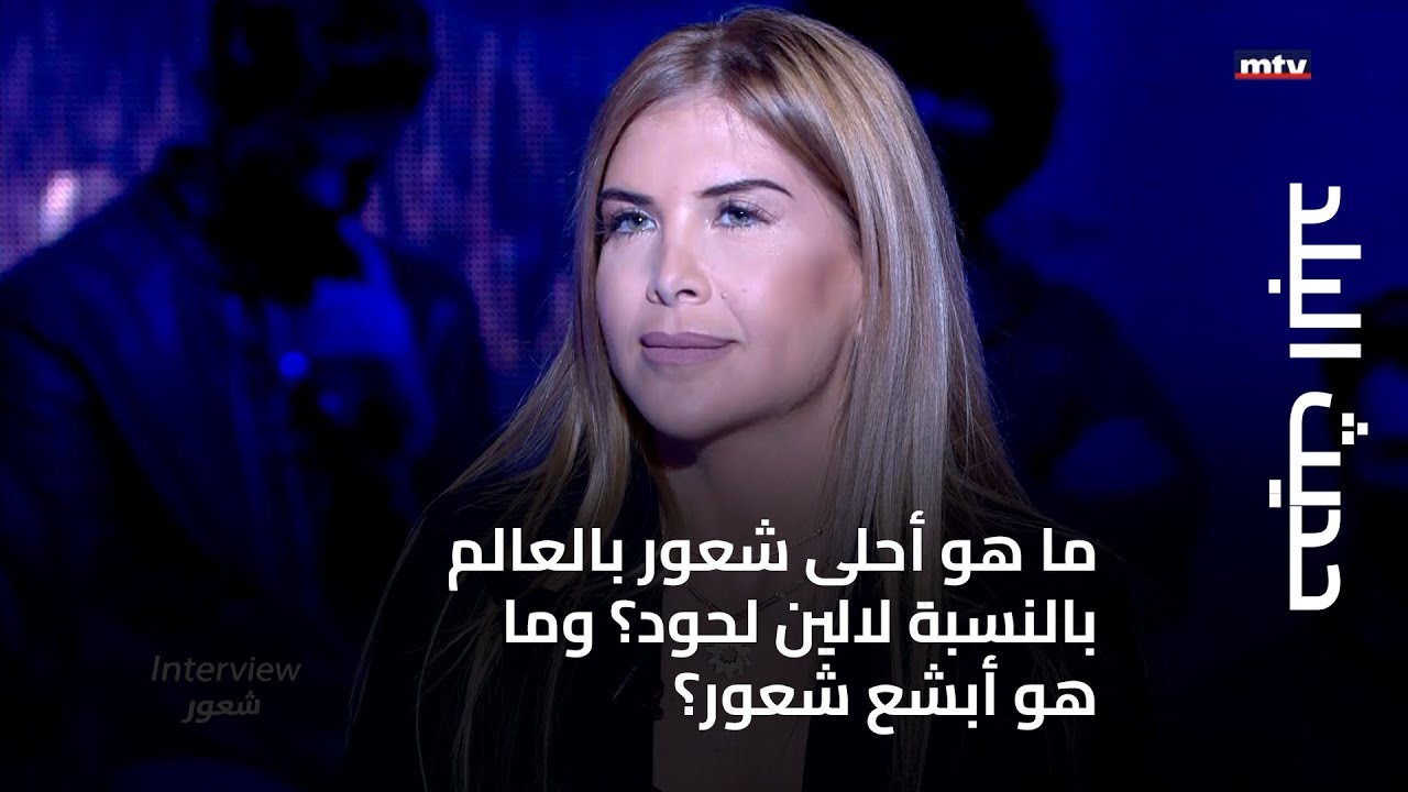 حديث البلد - ما هو أحلى شعور بالعالم بالنسبة لالين لحود؟ وما هو أبشع شعور؟