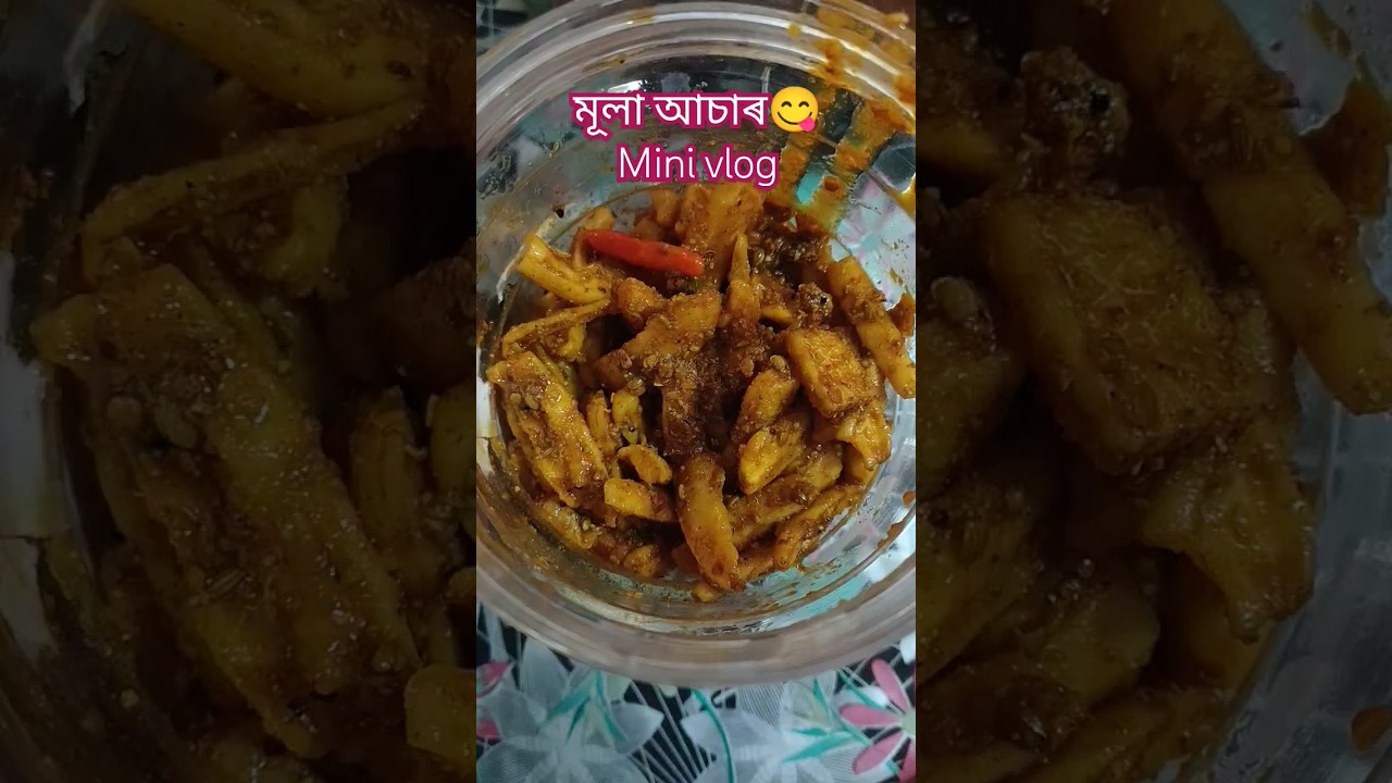 মূলা আচাৰ 😬(radish pickle)#shorts #ytshorts #assam #minivlog #youtubeshorts #pickle #assameserecipe