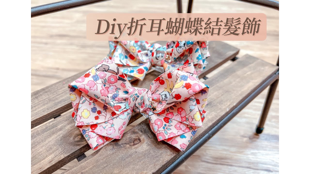 折耳蝴蝶結髮飾｜教你用打孔鉗子在蝴蝶結上掛上配飾｜Diy髮飾教學｜緞帶蝴蝶結｜手作蝴蝶結髮飾 Ribbon Bow #小豆苗手作坊