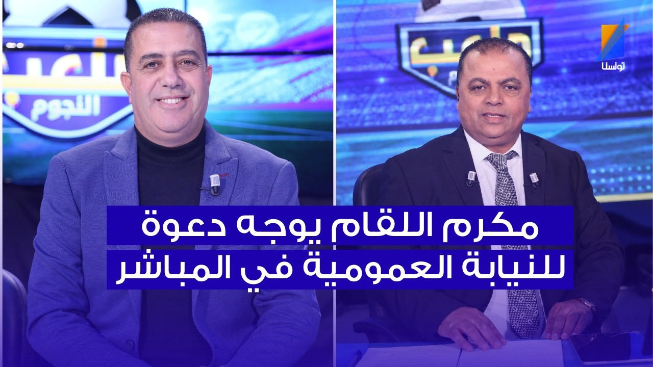 مكرم اللقام يوجه دعوة للنيابة العمومية في المباشر