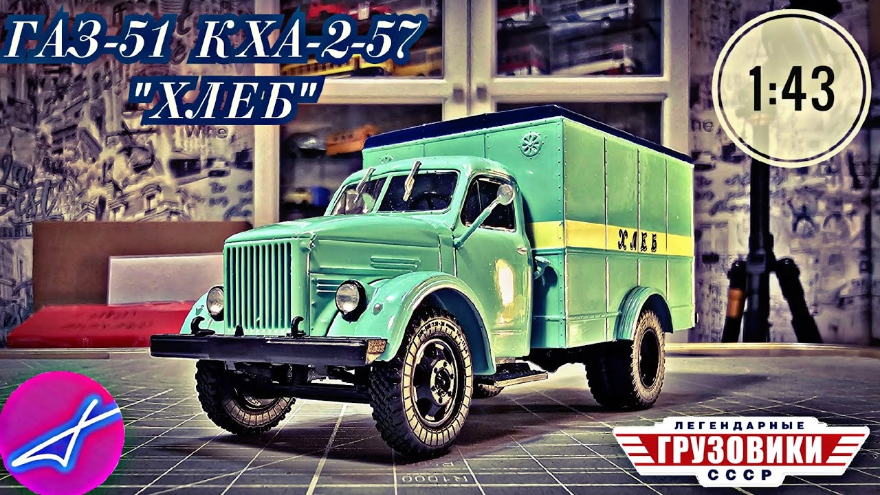 ГАЗ-51 КХА-2-57 