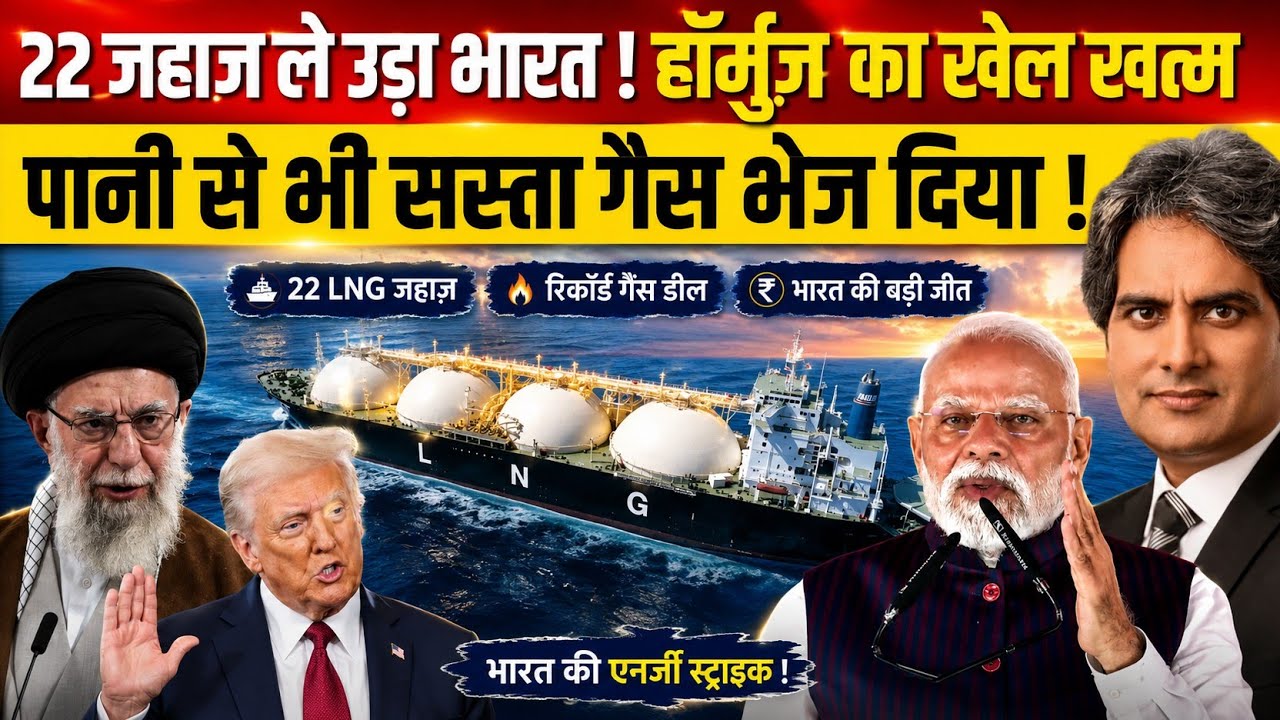 India&rsquo;s Masterstroke 🔥 22 LNG Ships Rescued | Hormuz Crisis Bypassed | Energy War Explained