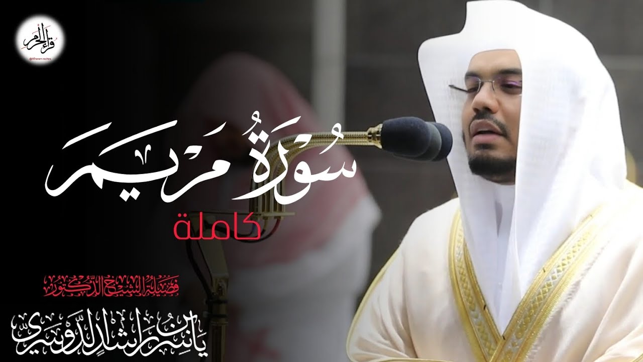ما أخشع هذه التلاوة !💔 سورة مريم كاملة لفضيلة الشيخ ياسر الدوسري من ليالي رمضان 1441ه‍ـ