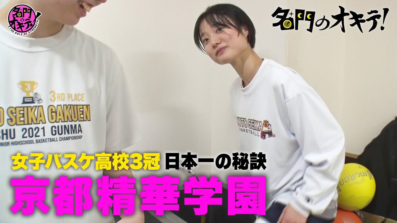 【京都精華】高校三冠！京都の名門・全国制覇の女子バスケ部 に潜入！日本一の秘訣に迫る｜名門のオキテ！京都精華学園編