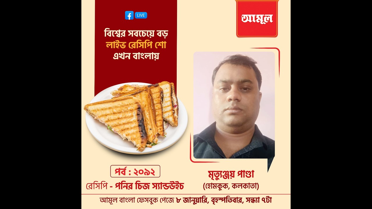 মৃত্যুঞ্জয় পাণ্ডা - পনির চিজ স্যান্ডউইচ