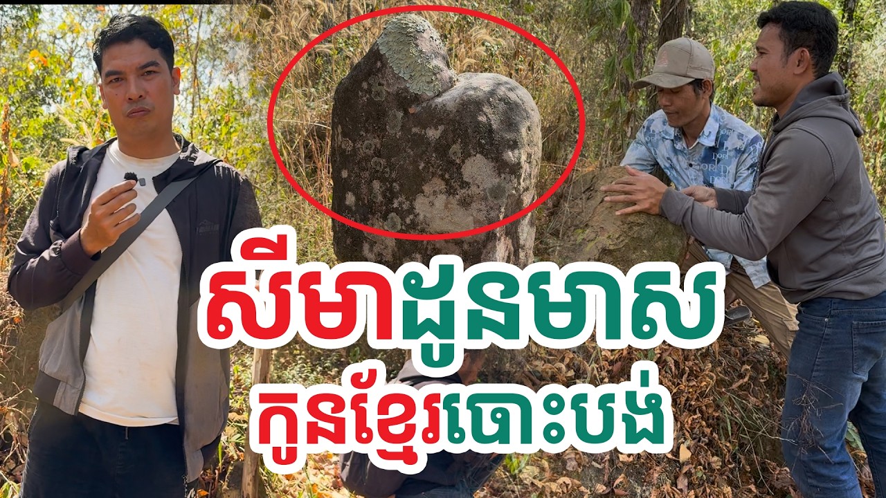 សីមាដូនមាស ខ្មែរបោះចោល