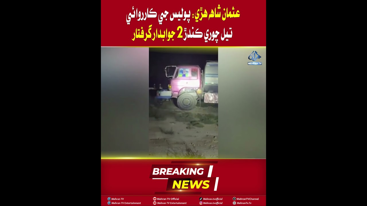 Mehran TV || &ldquo;Police Arrest Two Suspects for Oil Theft in Usman Shah Huri