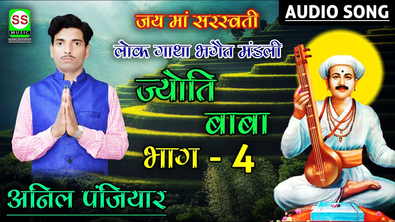 ANIL PANJIYAR || अनिल पंजियार ||Jyoti Baba Vol 04 || जोय्ति बाबा भाग 04 ||  8219356204 / 9534725672
