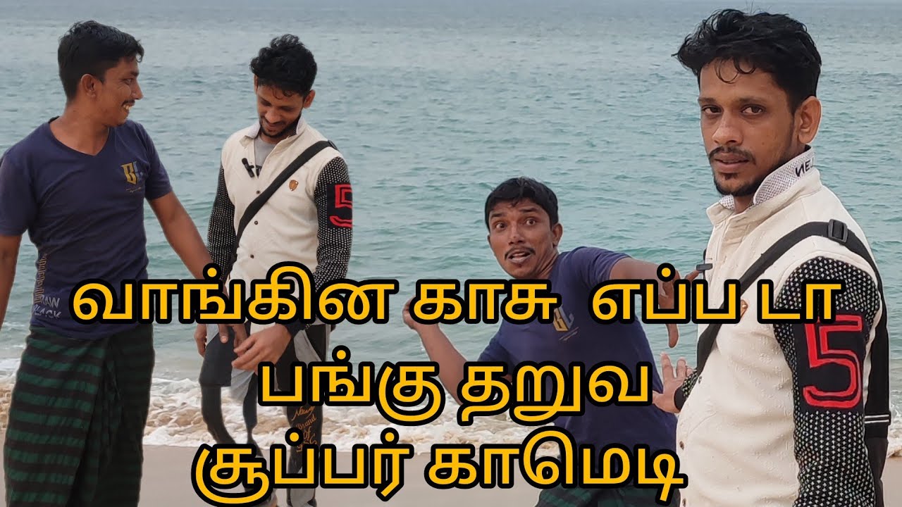 பணத்தை எப்ப டா தருவா சூப்பர் காமெடி kky mahilchi Tamil comedy Tamil new comedy
