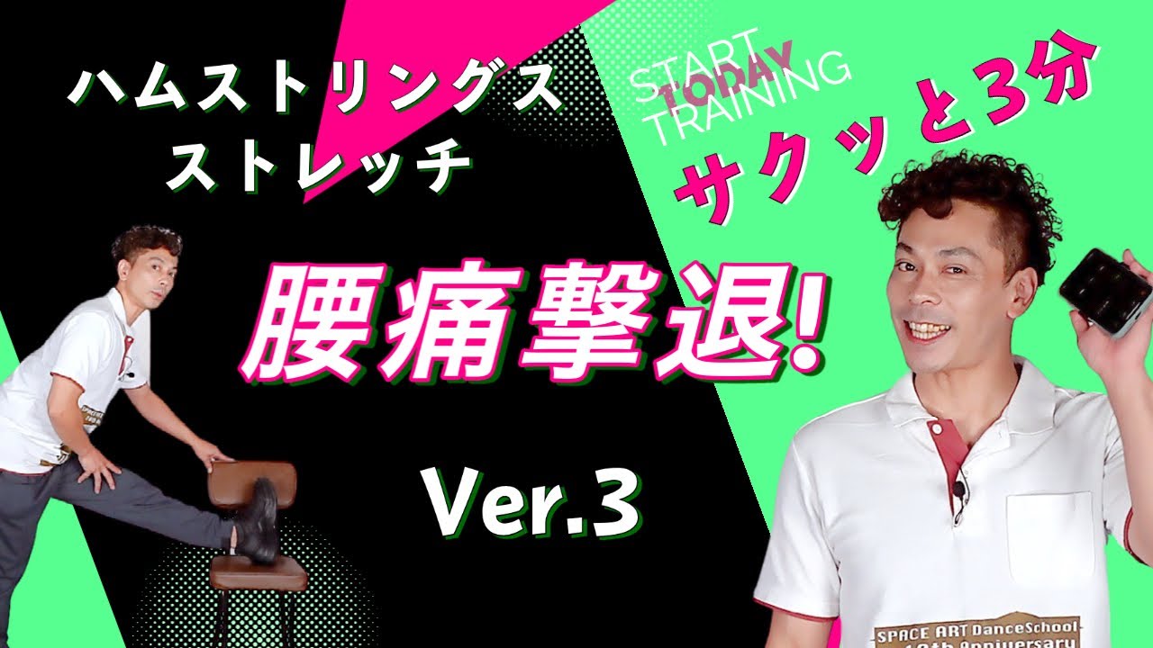 腰痛撃退の鍵ver.3！ハムストリングスを満遍なくストレッチ【サクッと3分】No.053