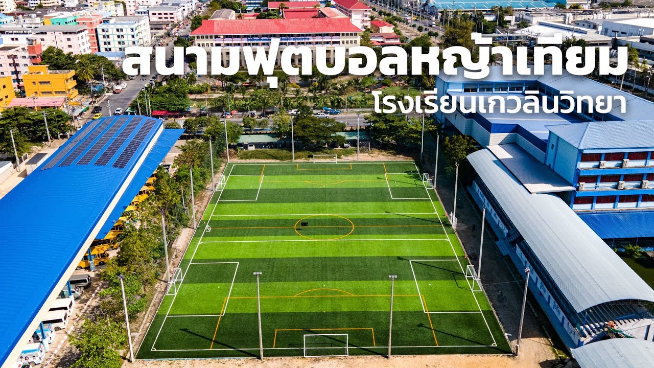สนามฟุตบอลหญ้าเทียม - โรงเรียนเกวลินวิทยา