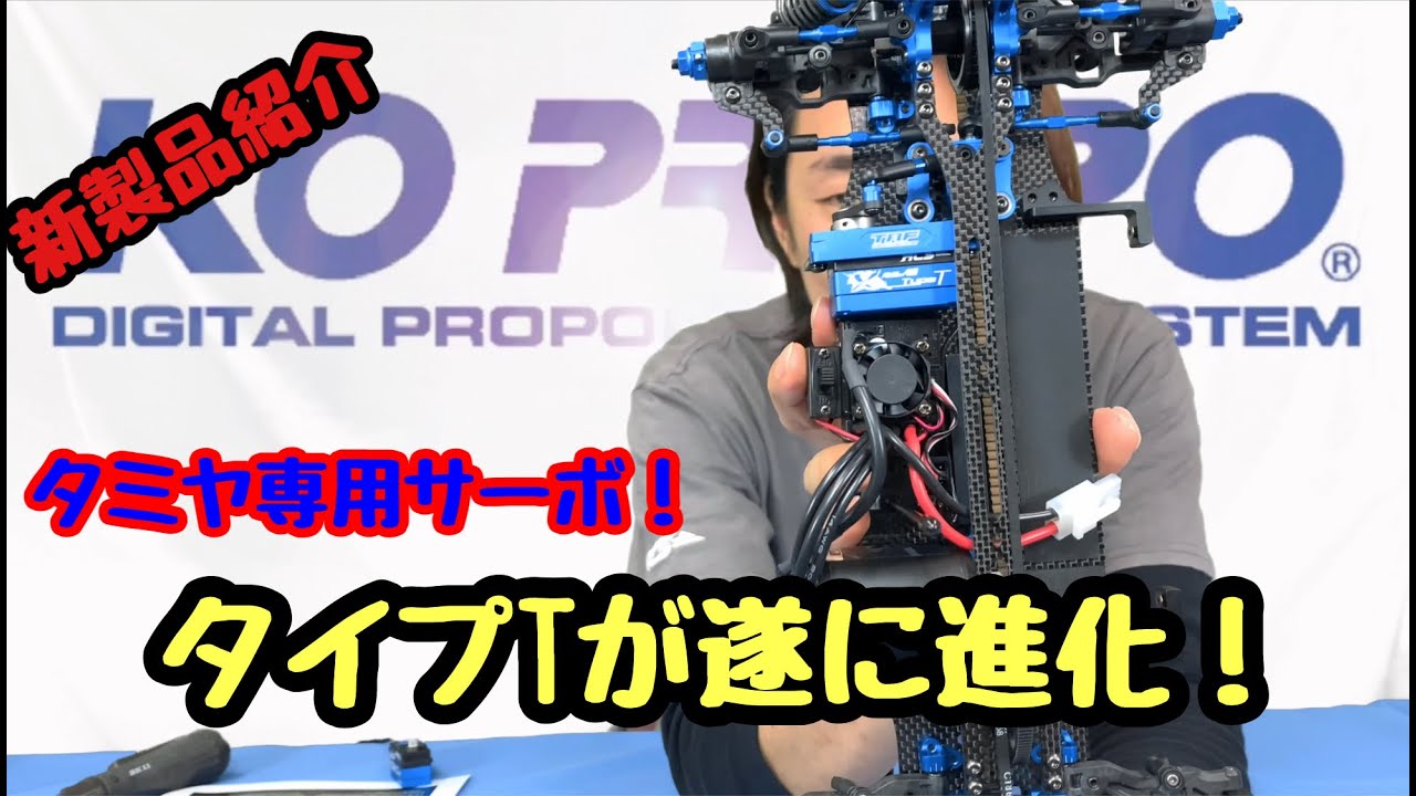 タミヤユーザー必見！NEW typeTが遂に完成！