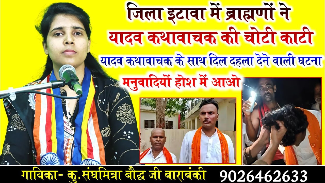 इटावा में ब्राह्मणों ने यादव कथावाचक की चोटी काटी//मच गया बवाल//जानें सच्चाई इस वीडियो के माध्यम से
