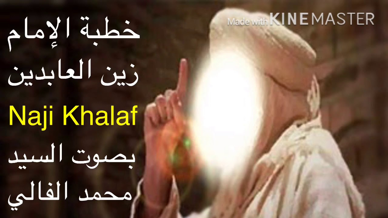 خطبة الإمام زين العابدين ( ع ) في مجلس يزيد    السيد محمد باقر الفالي