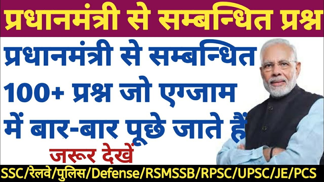 प्रधानमंत्री से सम्बंधित महत्वपूर्ण प्रश्न  MCQ on Prime Minister of India-SSC,RAILWAY,POLICE,ARMY