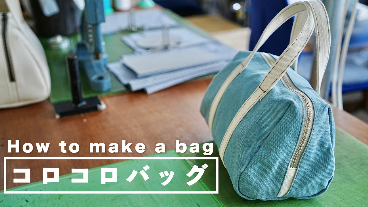 【鞄の作り方】コロコロバッグ