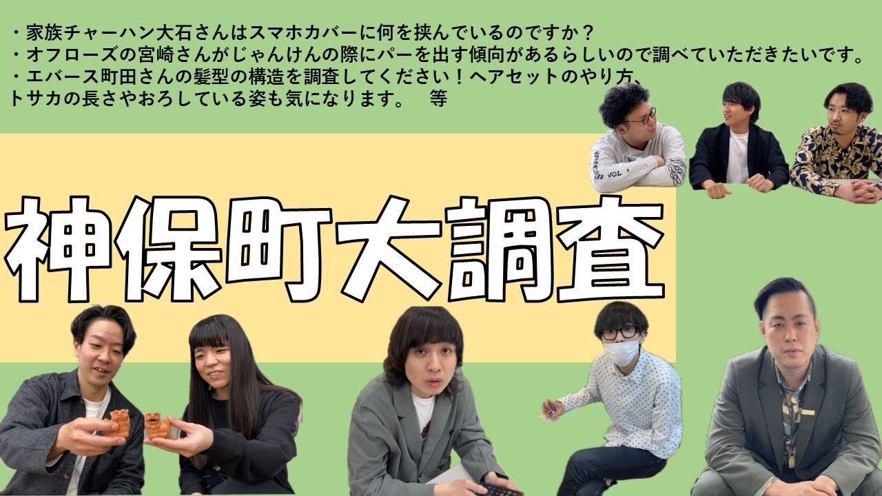 【エバース町田の髪型】神保町大調査【徹底解剖！】