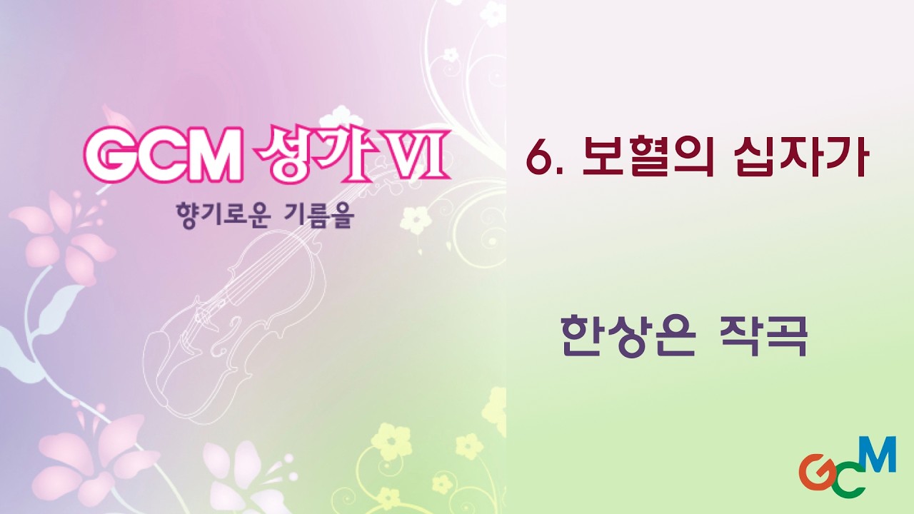 6.보혈의 십자가_소프라노 연습