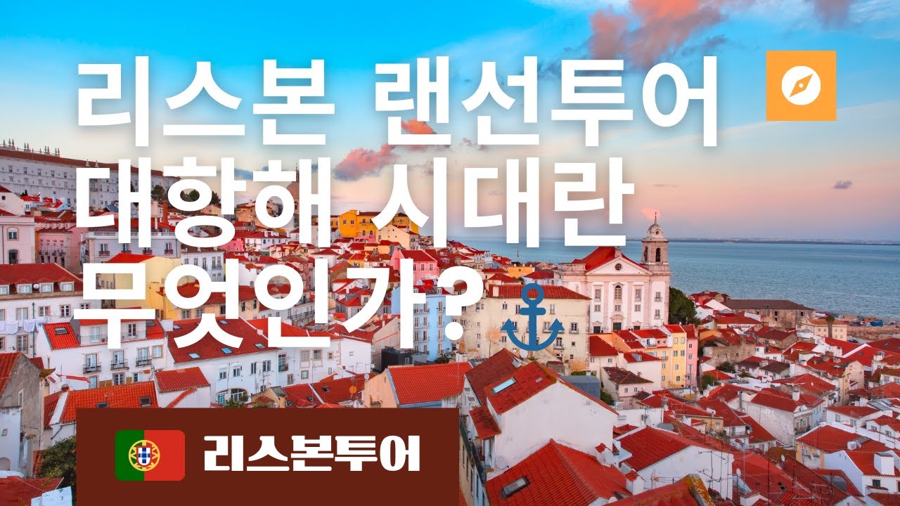 포르투갈 여행은 역사를 모르면 망한다. | 리스본투어