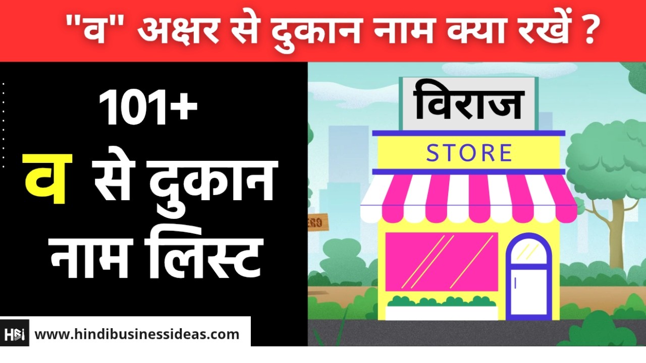 व से दुकान नाम लिस्ट | V se Dukan Naam list