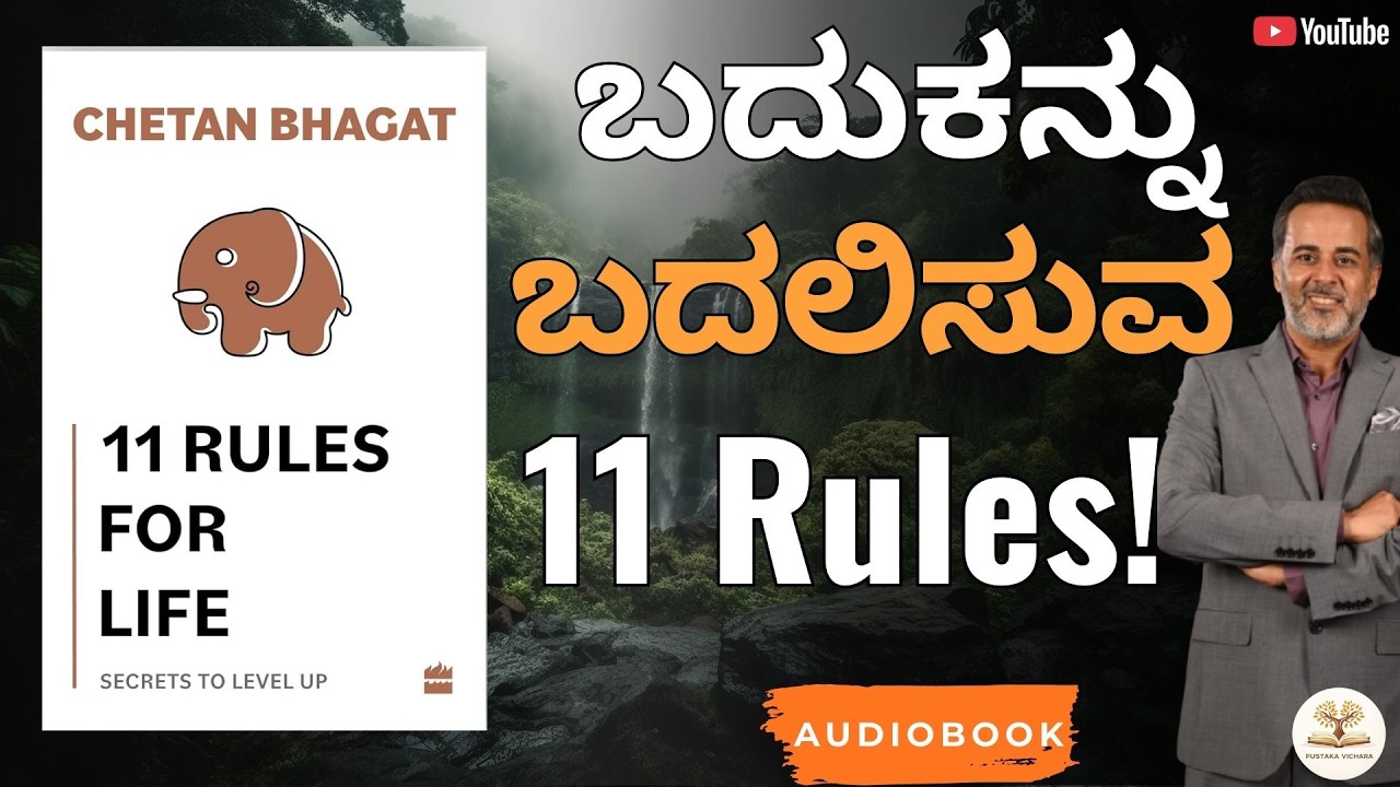 Chetan Bhagat 11 Rules for Life Summary | ಯಶಸ್ಸಿನ ರಹಸ್ಯಗಳು | Pustaka Vichara