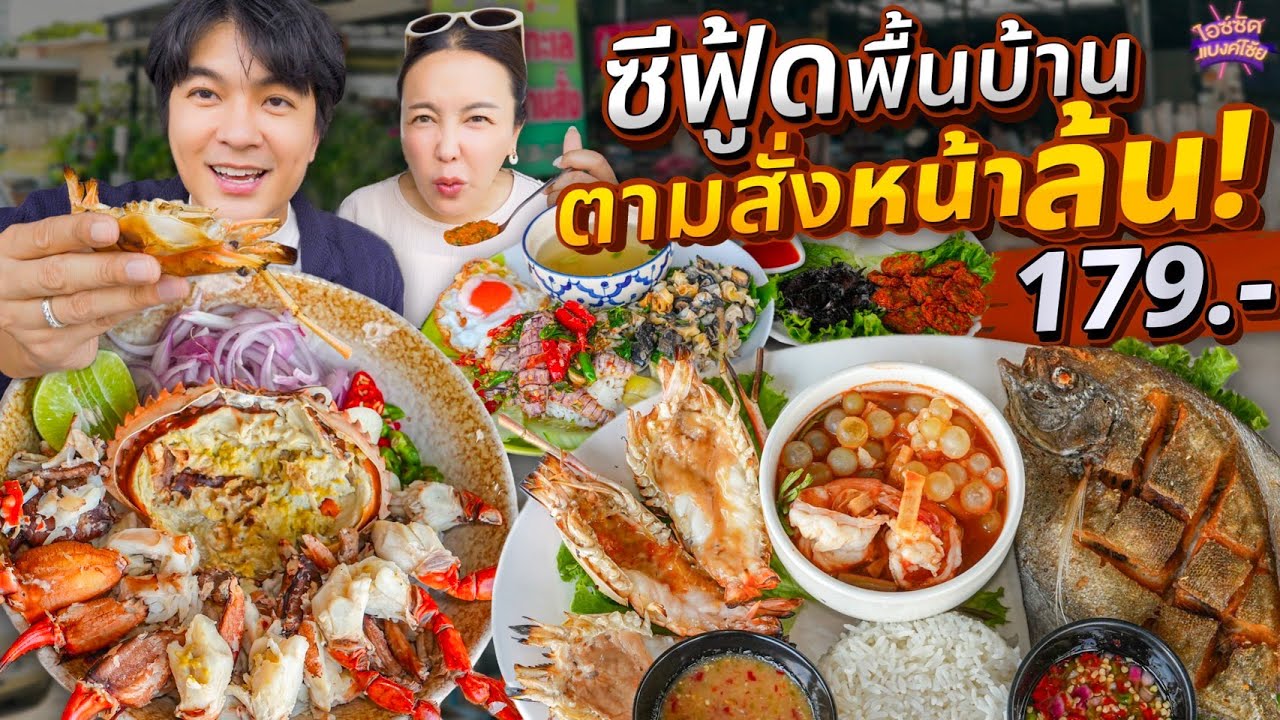 กินร้านซีฟู้ดพื้นบ้าน ตามสั่งหน้าล้น ชลบุรีที่คนโหวตว่าตรงปกมาก | ไอซ์ซัด! แบงค์โซ้ย
