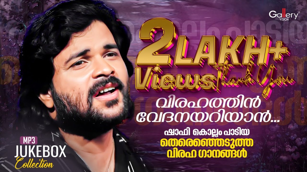 ഷാഫി കൊല്ലത്തിന്റെ വിരഹ ഗാനങ്ങൾ  | വിരഹത്തിൻ വേദനയറിയാൻ | Shafi Kollam Hits