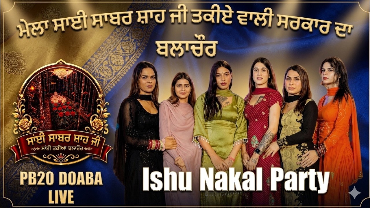 Live🔴 MELA TAKIYE DA//ISHU NAKAL PARTY//PB20DOABA LIVE M.7837770683