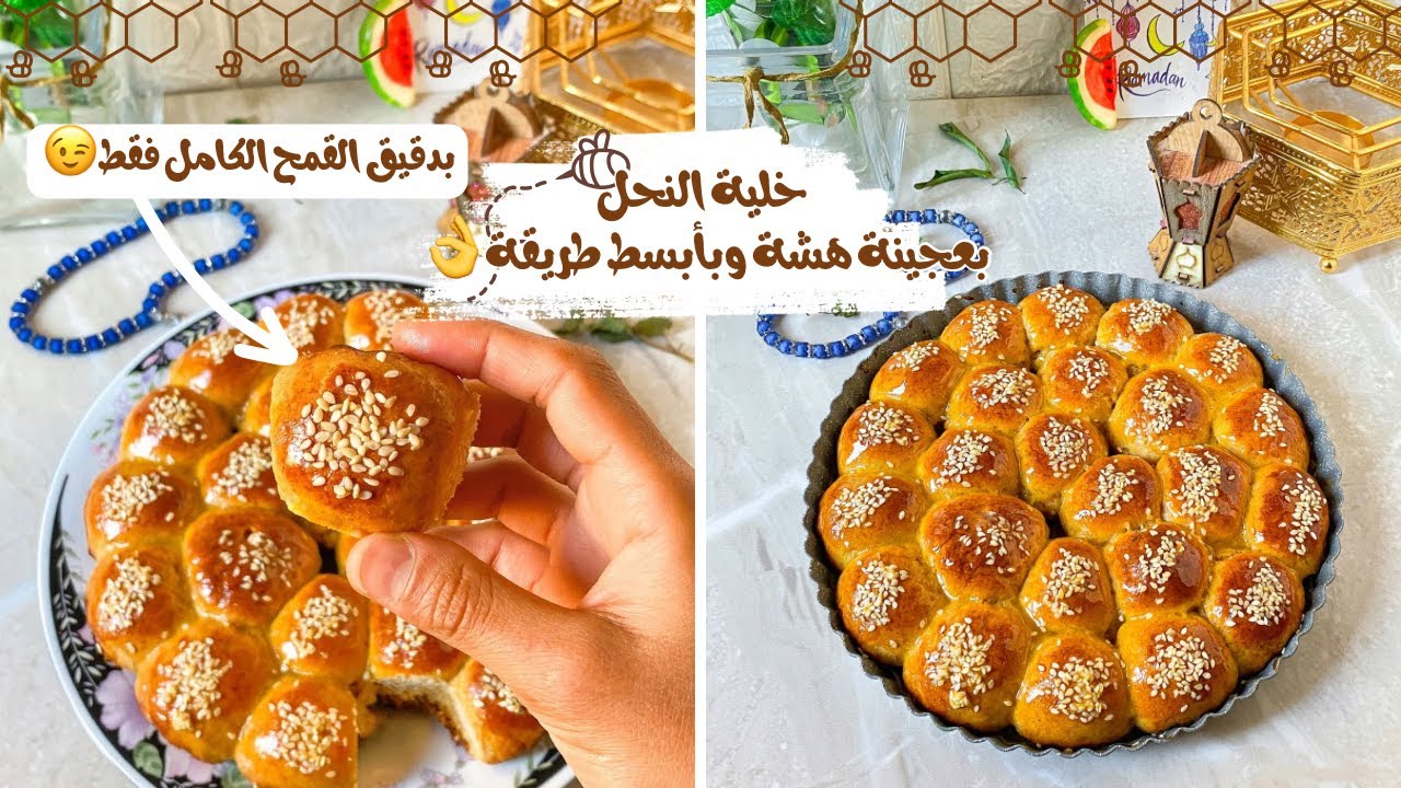 خلية النحل بعجينة هشة زي القطن بدقيق القمح الكامل فقط بأسهل طريقة 😉How to make Honeycomb bread