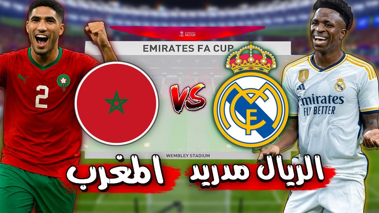 مباراة للتاريخ منتخب المغرب ضد الريال مدريد -  مباراة القرن!