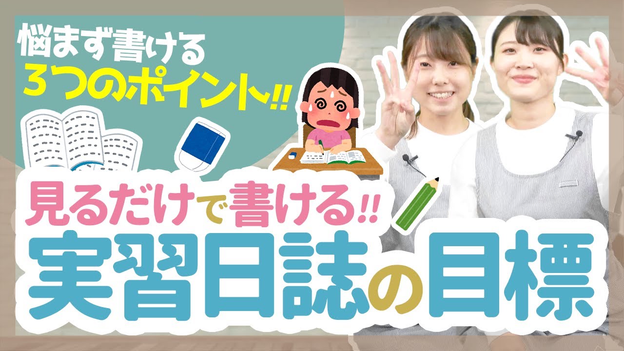【実習】もう悩まない！実習日誌の目標の書き方を紹介【保育/幼稚園】