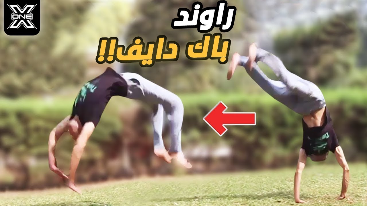 تعلم دمج حركة الراوند اوف مع الباك هاند سبرينج بسهولةفى أقل من 5 دقايق!!