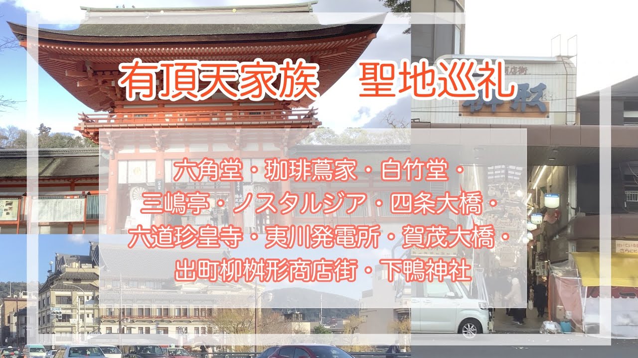 有頂天家族　聖地巡礼（京都の街中で有頂天家族の聖地を巡ってきました）