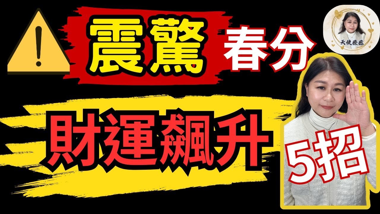 震驚!!! 春分財富飆升翻轉 3/31前做都有效果  #震驚!!! 這 5 招讓你財運飆升、磁場翻轉，春分必做 錯過等一年！#天使療癒#天使姊姊#豐盛#春分#財運#轉運#翻轉