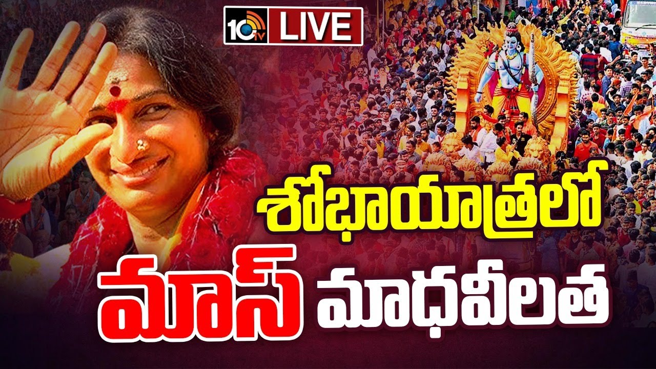 LIVE: Sri Ram Navami Shobha Yatra 2024 | శోభాయాత్రలో మాస్‌  మాధవీలత | 10tv