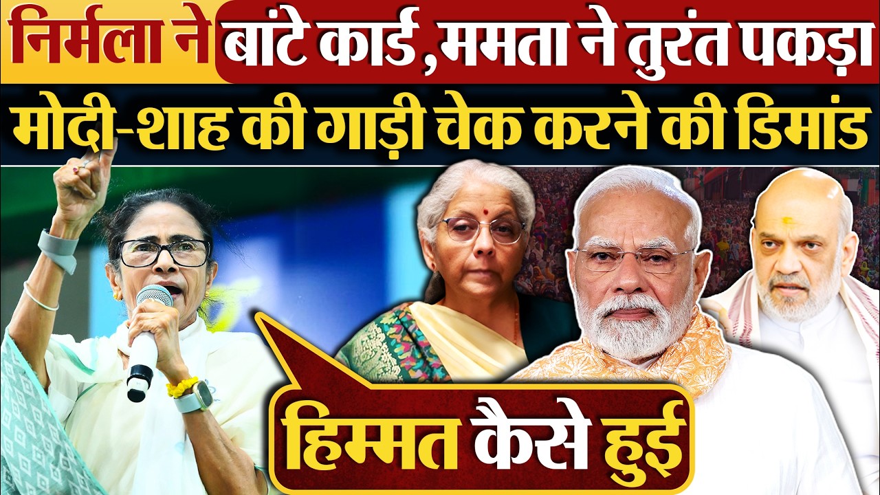 Nirmala ने बांटे कार्ट,Mamata Banerjee ने तुरंत पकड़ा, Modi-Shah की गाड़ी चेक करने की डिमांड