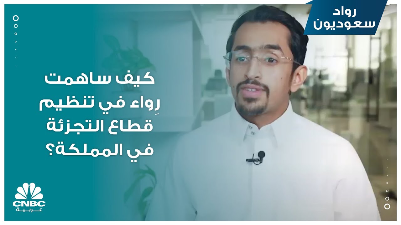 كيف ساهمت رِواء في تنظيم قطاع التجزئة في المملكة؟