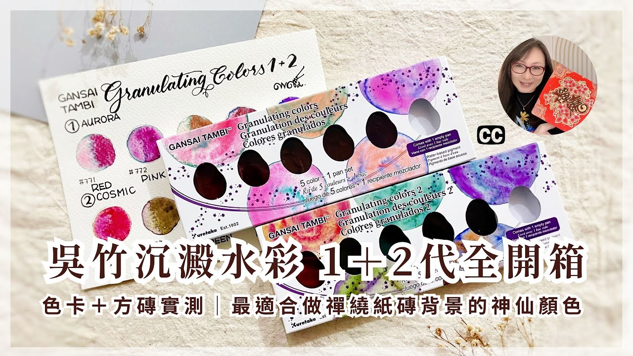 《沉澱的顏色會說話：吳竹顏彩耽美1＋2代全系列開箱｜附色卡與禪繞方磚實測》Kuretake Gansai Tambi Granulating Colors by Eva Wu 含cc字幕