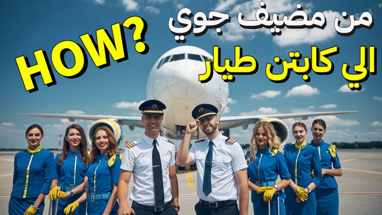 [اقرا بالأسفل]من مضيف جوي الي طيار