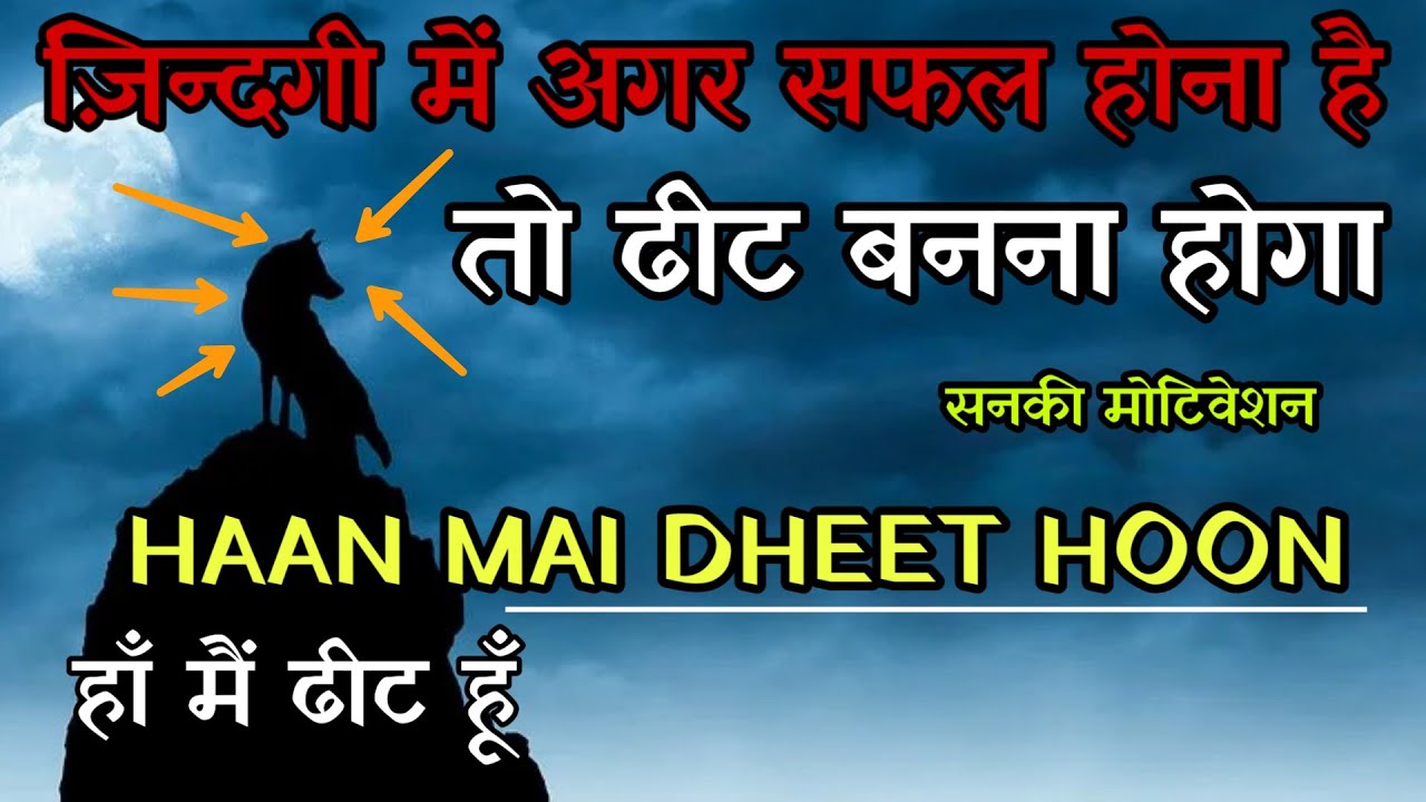 हाँ मैं ढीट हूँ - Best motivational video in hindi || Sanaki motivation ||