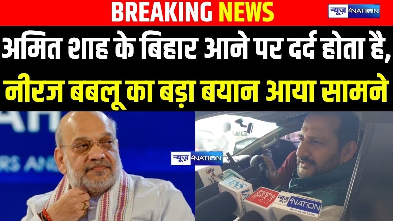 Amit Shah के Bihar आने पर दर्द होता है , Neeraj Singh Bablu का बड़ा बयान आया सामने | Bihar News |