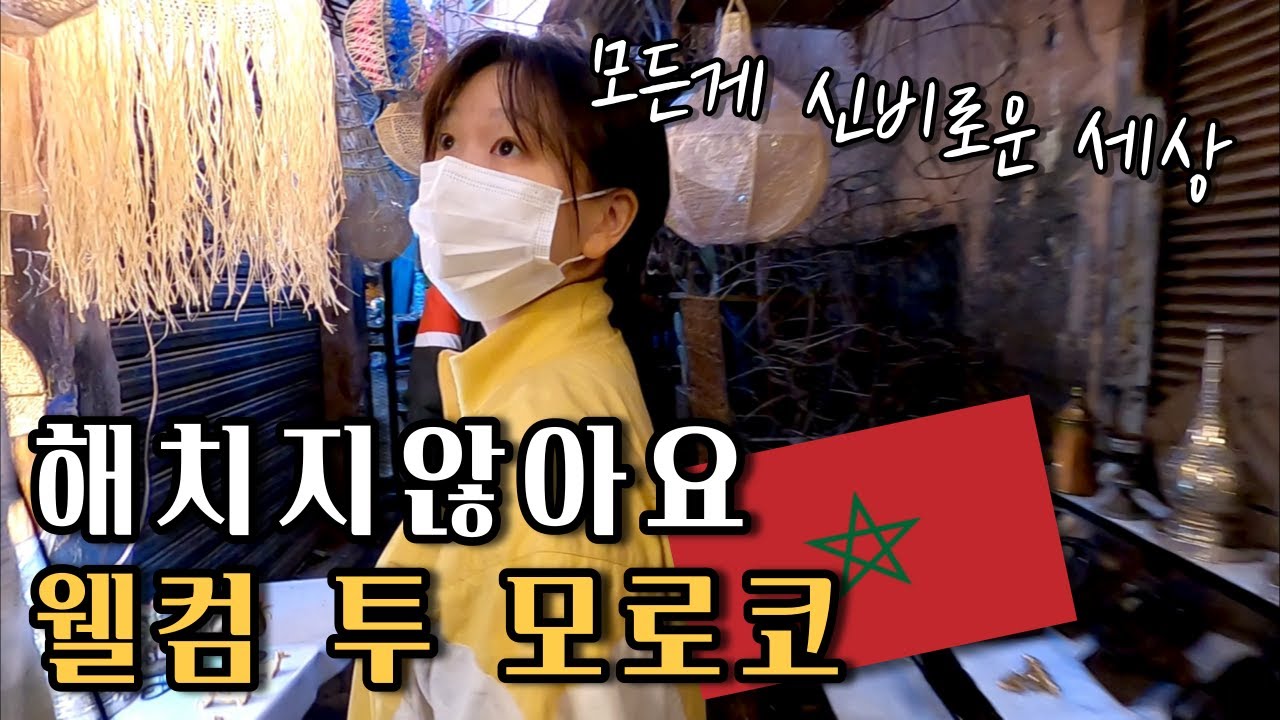 🇲🇦 신비로운 모로코의 첫 인상, 마라케시의 로컬 시장 & 관광 시장 탐험하기 / 파이어족의 세계여행 [76] 모로코 [2]