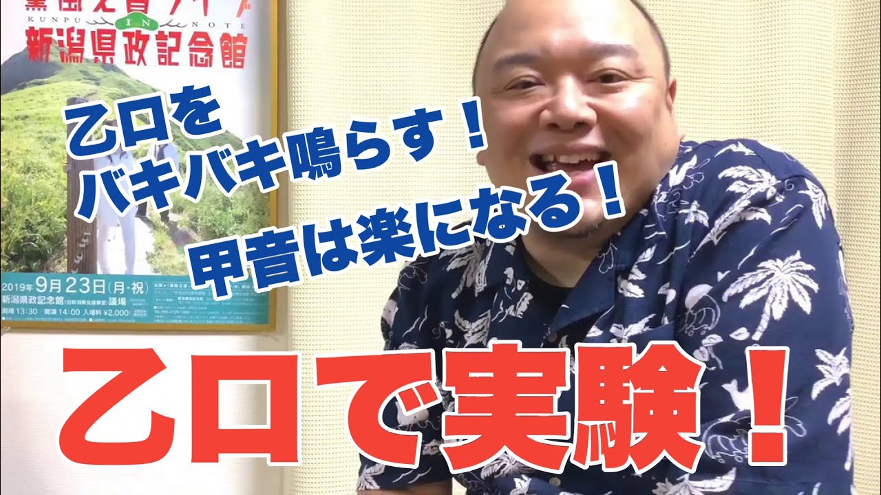 #70 甲乙を吹きやすく、そして乙ロを朗々と吹くためのアプローチ！息のイメージを手に入れるヒント！！薫風之音、鯨岡徹の「僕なりの尺八ワンポイント」