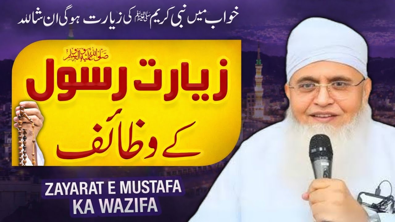 Huzoor ﷺ Ki Khwab May Ziarat Karnay Ka Wazifa | Nabi ﷺ ko khawab me dekhna | Maulana Yunus Palanpuri