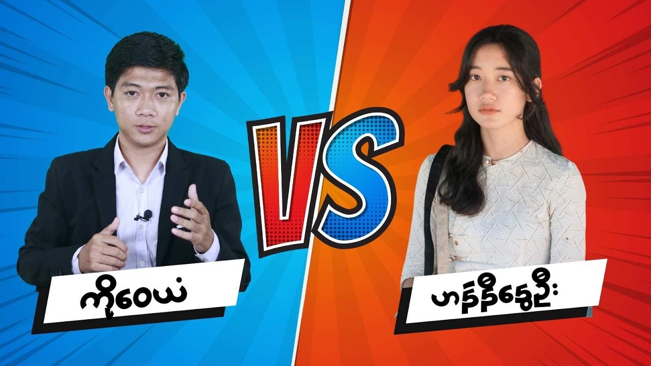 ကိုဝေယံ နဲ့ ဟန်နီနွေဦး