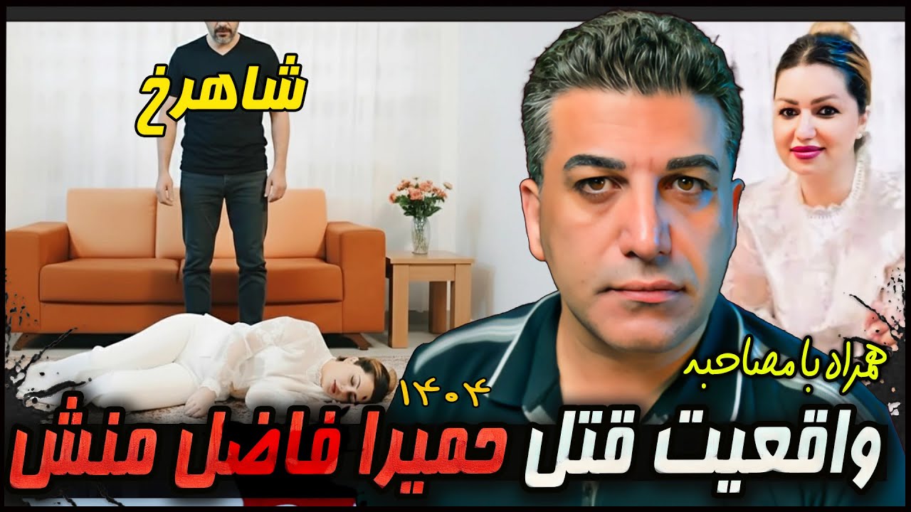 پرونده جنایی |  قتل حمیرا فاضل منش
