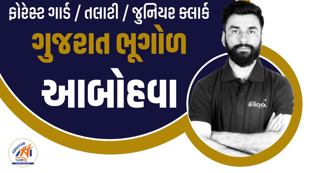 ગુજરાતની  આબોહાવા ।  ભૂગોળ  । ABHAYAM ACADEMY | ફોરેસ્ટ ગાર્ડ / તલાટી / જુનિયર ક્લાર્ક
