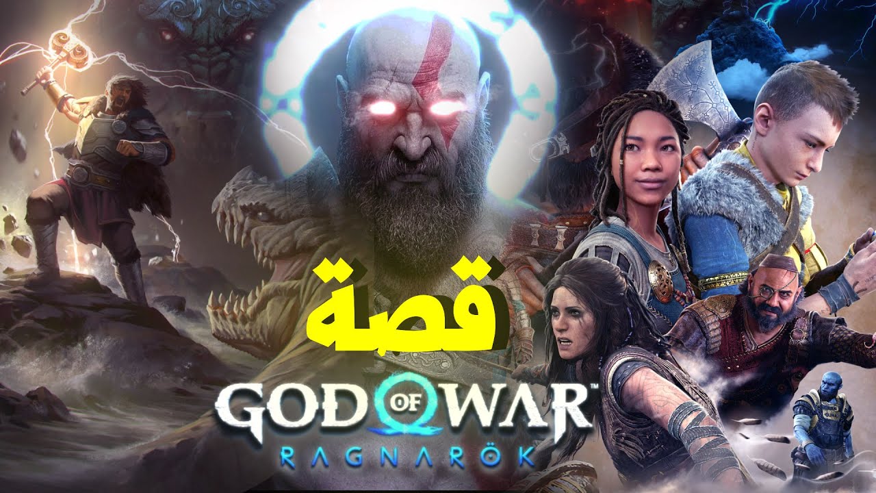 !! God of War Ragnarok ملخص كامل لقصة قود اوف وار راجناروك