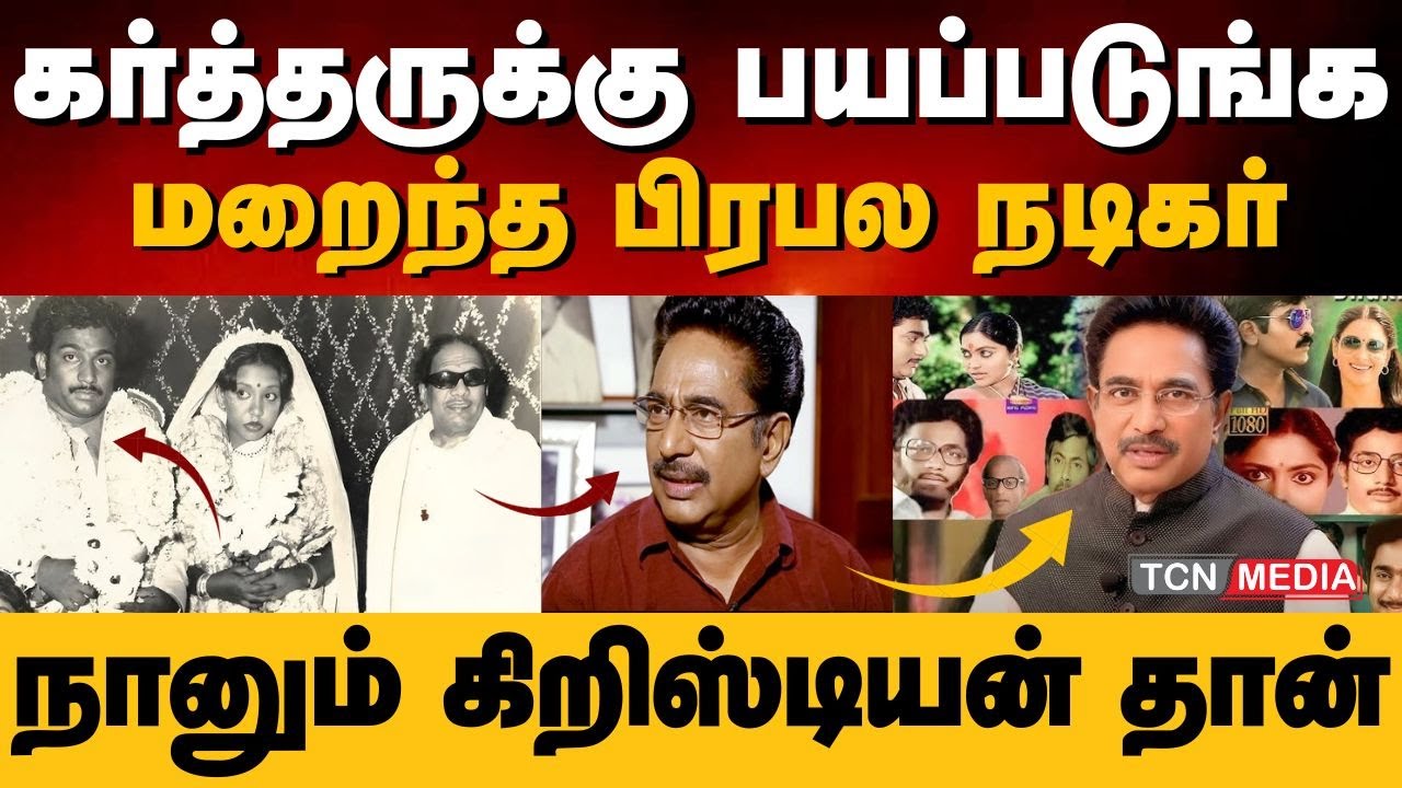 கர்த்தருக்கு பயப்படுகிறேன்.. மறைந்த பிரபல நடிகர் பேட்டி | Actor Rajesh about Jesus #actorrajesh